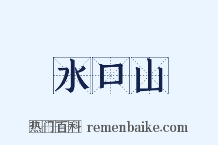 水口山是什么意思的图片